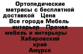 Ортопедические матрасы с бесплатной доставкой › Цена ­ 6 450 - Все города Мебель, интерьер » Прочая мебель и интерьеры   . Хабаровский край,Амурск г.